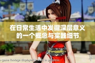 在日常生活中发掘深层意义的一个概念与实践细节