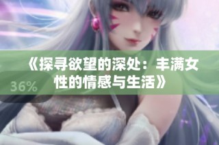 《探寻欲望的深处：丰满女性的情感与生活》