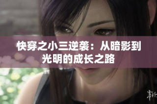 快穿之小三逆袭：从暗影到光明的成长之路