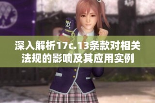 深入解析17c.13条款对相关法规的影响及其应用实例