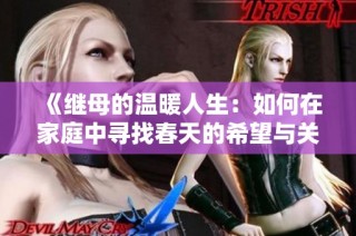 《继母的温暖人生：如何在家庭中寻找春天的希望与关爱》