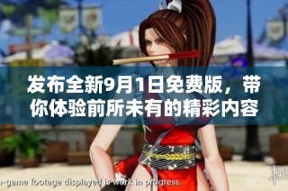 发布全新9月1日免费版，带你体验前所未有的精彩内容