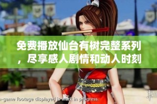 免费播放仙台有树完整系列，尽享感人剧情和动人时刻
