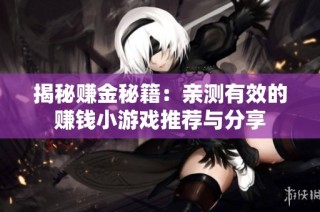 揭秘赚金秘籍：亲测有效的赚钱小游戏推荐与分享
