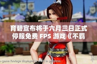 育碧宣布将于六月三日正式停服免费 FPS 游戏《不羁联盟》