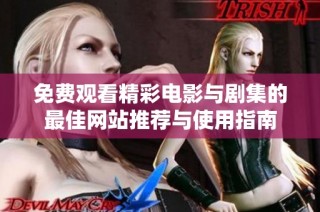 免费观看精彩电影与剧集的最佳网站推荐与使用指南