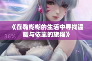 《在黏糊糊的生活中寻找温暖与依靠的旅程》