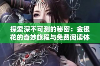 探索深不可测的秘密：金银花的奇妙旅程与免费阅读体验