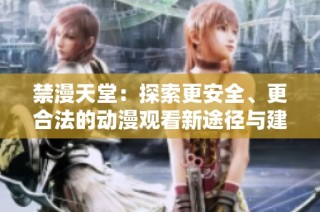 禁漫天堂：探索更安全、更合法的动漫观看新途径与建议