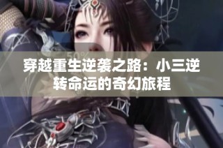 穿越重生逆袭之路：小三逆转命运的奇幻旅程
