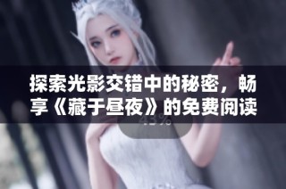 探索光影交错中的秘密，畅享《藏于昼夜》的免费阅读之旅