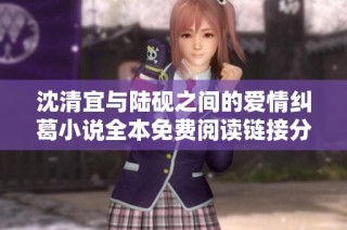 沈清宜与陆砚之间的爱情纠葛小说全本免费阅读链接分享