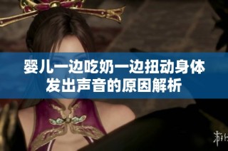 婴儿一边吃奶一边扭动身体发出声音的原因解析