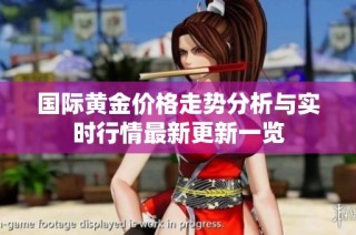 国际黄金价格走势分析与实时行情最新更新一览