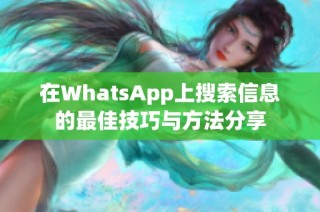 在WhatsApp上搜索信息的最佳技巧与方法分享
