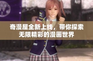 奇漫屋全新上线，带你探索无限精彩的漫画世界