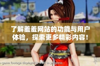 了解羞羞网站的功能与用户体验，探索更多精彩内容！