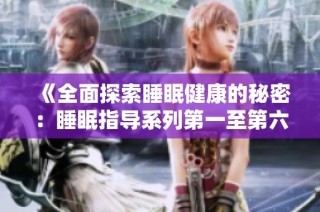 《全面探索睡眠健康的秘密：睡眠指导系列第一至第六集》