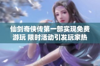 仙剑奇侠传第一部实现免费游玩 限时活动引发玩家热潮