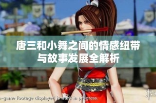 唐三和小舞之间的情感纽带与故事发展全解析