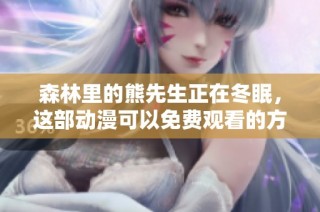 森林里的熊先生正在冬眠，这部动漫可以免费观看的方式介绍
