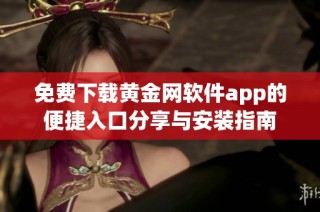 免费下载黄金网软件app的便捷入口分享与安装指南
