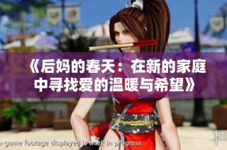 《后妈的春天：在新的家庭中寻找爱的温暖与希望》