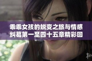 乖乖女孩的蜕变之旅与情感纠葛第一至四十五章精彩回顾