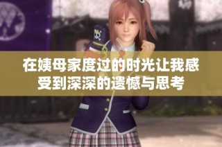 在姨母家度过的时光让我感受到深深的遗憾与思考
