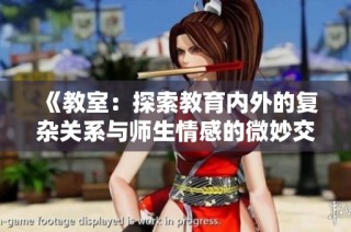 《教室：探索教育内外的复杂关系与师生情感的微妙交织》