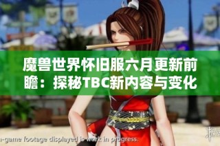 魔兽世界怀旧服六月更新前瞻：探秘TBC新内容与变化