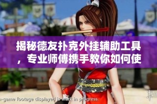 揭秘德友扑克外挂辅助工具，专业师傅携手教你如何使用
