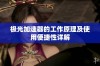 极光加速器的工作原理及使用便捷性详解