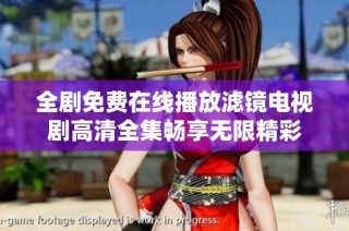 全剧免费在线播放滤镜电视剧高清全集畅享无限精彩