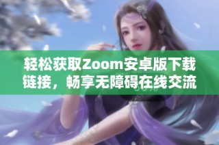 轻松获取Zoom安卓版下载链接，畅享无障碍在线交流体验