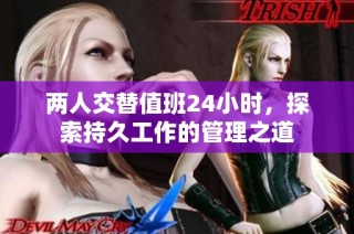 两人交替值班24小时，探索持久工作的管理之道