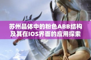 苏州晶体中的粉色ABB结构及其在IOS界面的应用探索