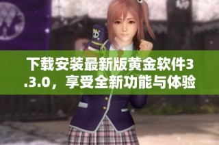 下载安装最新版黄金软件3.3.0，享受全新功能与体验