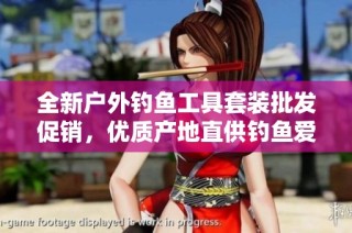 全新户外钓鱼工具套装批发促销，优质产地直供钓鱼爱好者