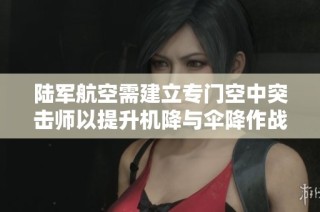 陆军航空需建立专门空中突击师以提升机降与伞降作战能力