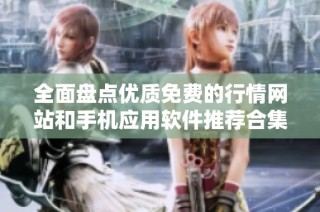 全面盘点优质免费的行情网站和手机应用软件推荐合集