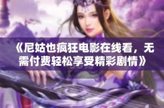 《尼姑也疯狂电影在线看，无需付费轻松享受精彩剧情》