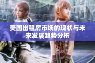 美国出租房市场的现状与未来发展趋势分析