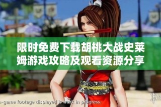 限时免费下载胡桃大战史莱姆游戏攻略及观看资源分享