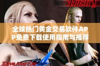 全球热门黄金交易软件APP免费下载使用指南与推荐