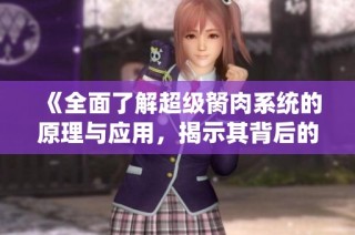 《全面了解超级胬肉系统的原理与应用，揭示其背后的科学秘密》