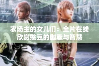 农场主的女儿们：全片在线欣赏憨豆的幽默与智慧