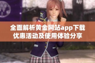 全面解析黄金网站app下载优惠活动及使用体验分享