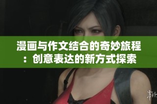 漫画与作文结合的奇妙旅程：创意表达的新方式探索