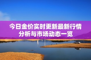 今日金价实时更新最新行情分析与市场动态一览